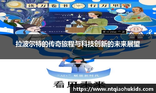 拉波尔特的传奇旅程与科技创新的未来展望