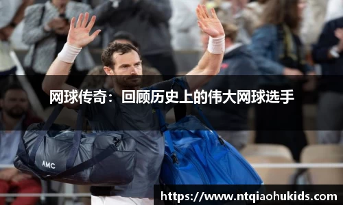 网球传奇：回顾历史上的伟大网球选手