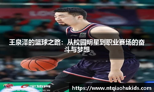 王泉泽的篮球之路：从校园明星到职业赛场的奋斗与梦想